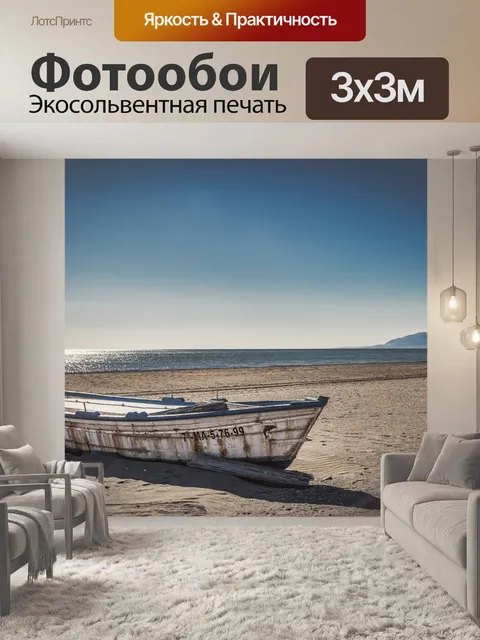 Фотообои Лодка