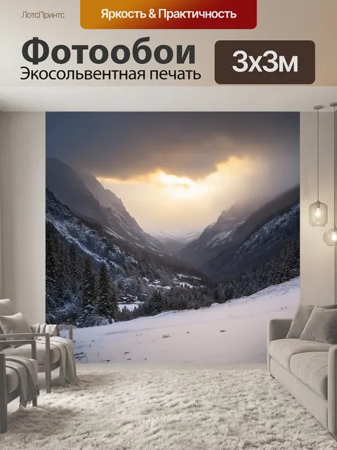 Фотообои долина с каждым местом красиво заснеженным, с величественными горами на заднем плане окутанная туманом