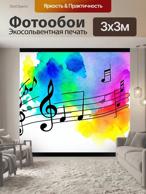 Фотообои яркая мелодия с нотами, выполненная акварелью, передающая музыкальную атмосферу
