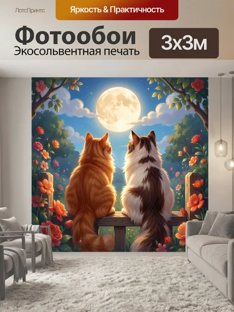 300 × 300 см · Экосольвентная печать