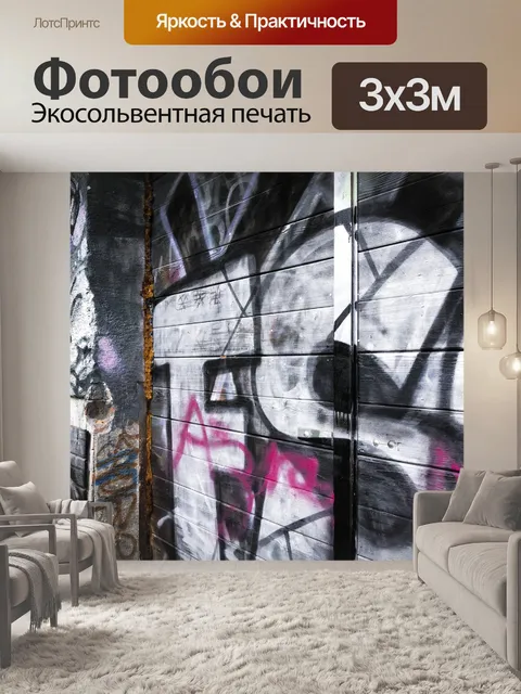 Фотообои Граффити