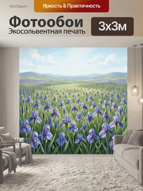 Фотообои Лавандовые ирисы в поле