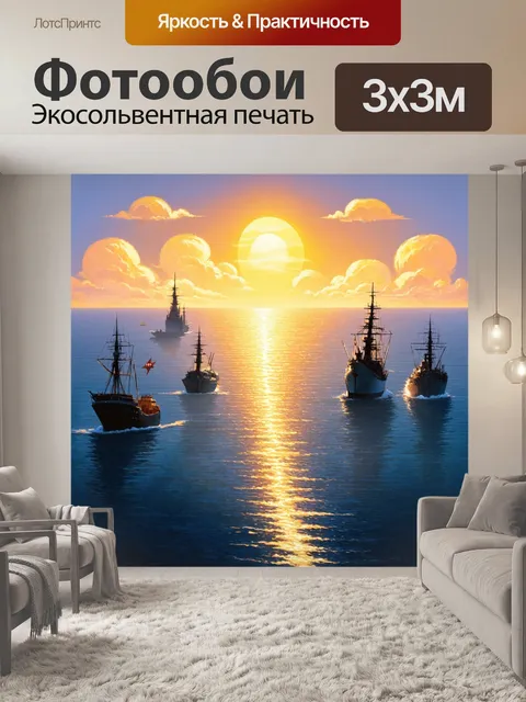 Фотообои природа в стиле иллюстрация с закатом над океаном и силуэтами кораблей на горизонте