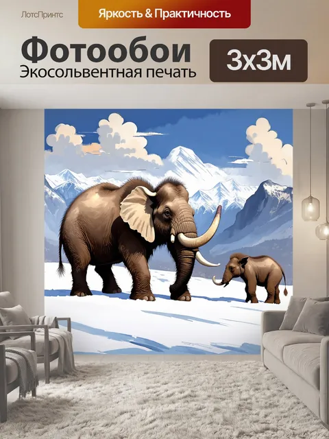 Фотообои мамонт, играющий в снегу с детёнышем на фоне гор, покрытых снегом и облаками