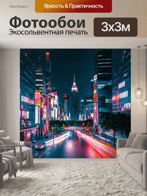 Фотообои ночной город с неоновыми огнями