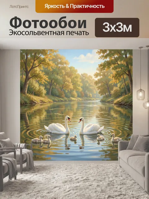 Фотообои Лебеди с птенцами на реке