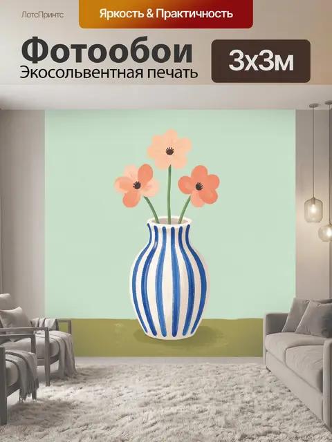 Фотообои Три цветка в полосатой вазе