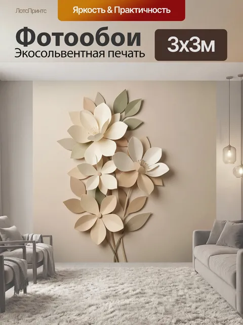 Фотообои Объемные цветы в бежевых тонах