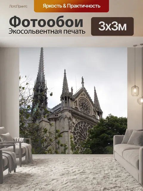 Фотообои Франция