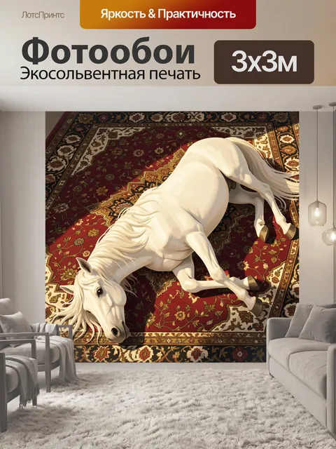 Фотообои Белая лошадь на восточном ковре