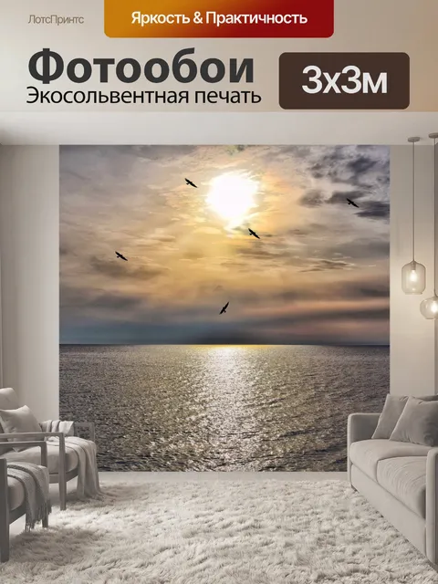 Фотообои Море