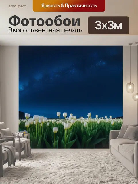 Фотообои тюльпаны ночью под звездным небом