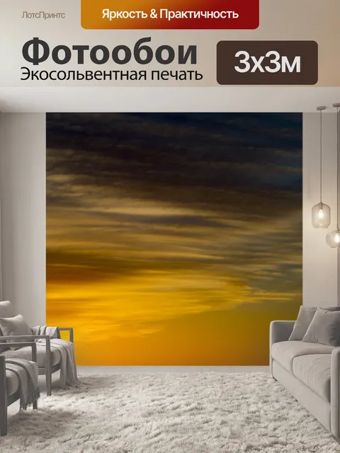 Фотообои Заход небо