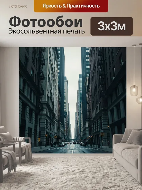 Фотообои Городская улица между небоскребами