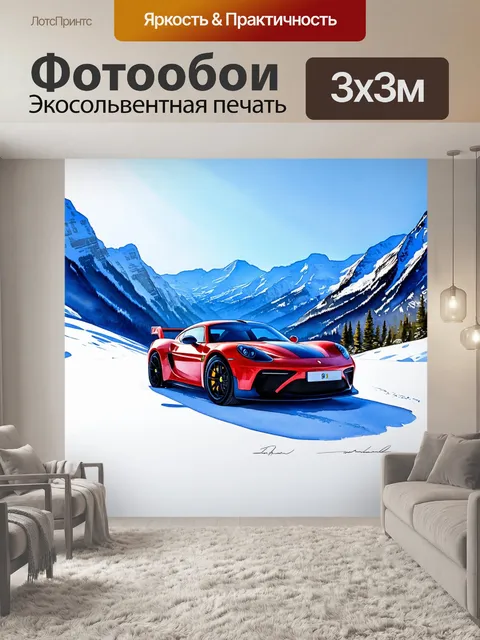 Фотообои спортивный автомобиль в горах, окруженный снежными вершинами, стиль - высокогорный, техника - акварель