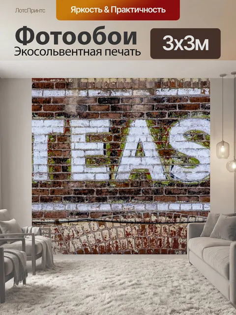 Фотообои Кирпичная стена с нарисованными словами