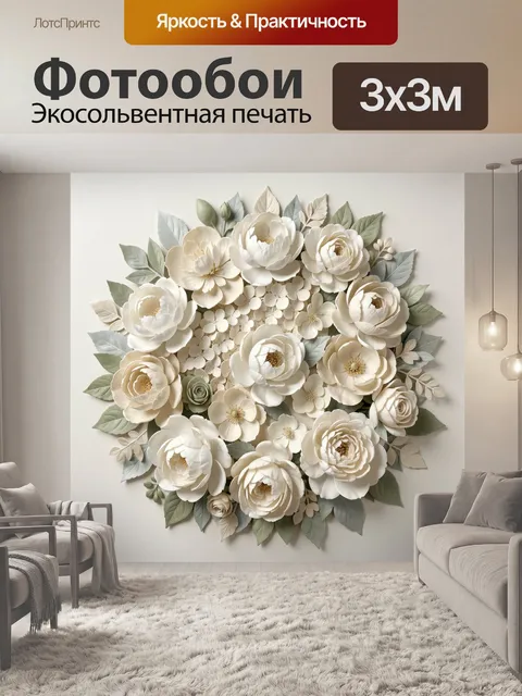 Фотообои Объемная композиция из кремовых цветов