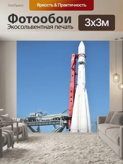 Фотообои Ракета-носитель «Восток»