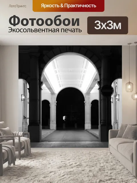 Фотообои Арка