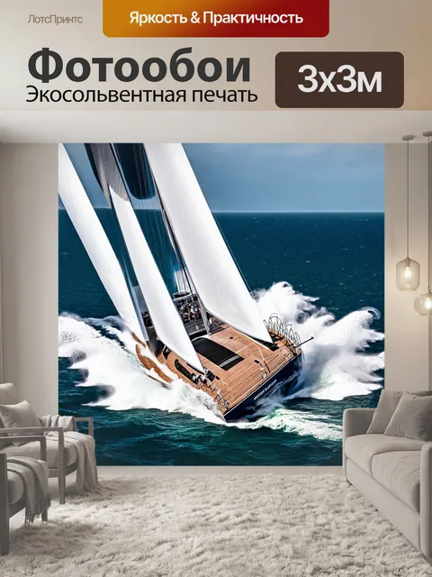 Фотообои яхта, спортивная, с парусами полностью развернутыми, бороздящая бурное море, с брызгами воды вокруг