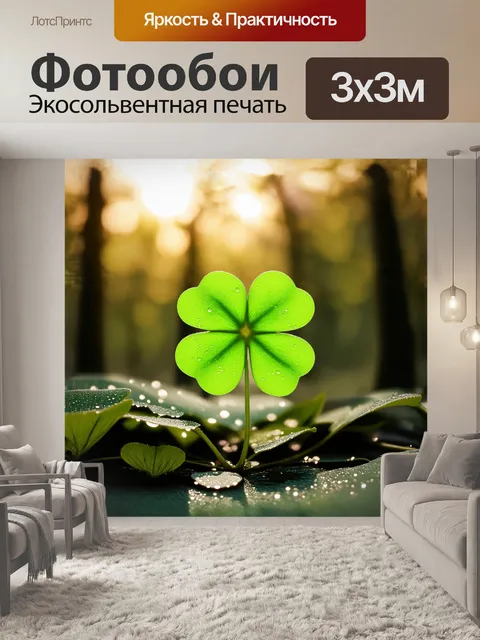Фотообои четырехлистный клевер, ярко-зеленый и нежный, превращается в центр композиции