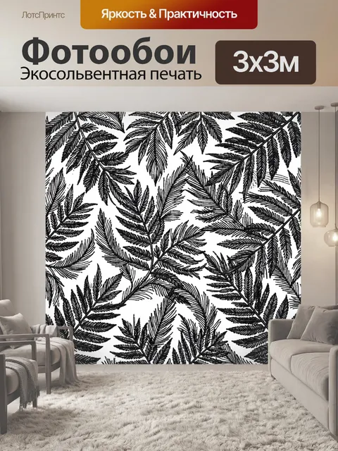 Фотообои Черные листья папоротника