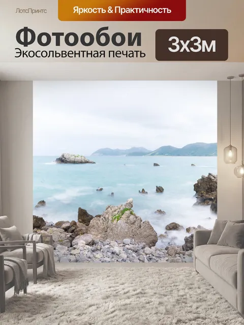 Фотообои Море