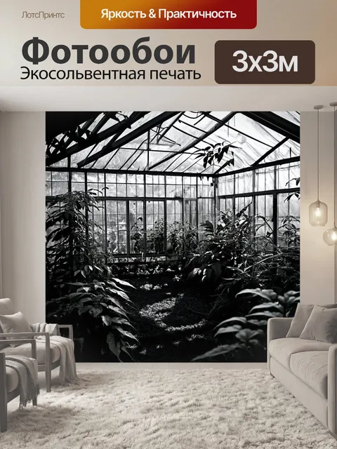 Фотообои черно-белый, изображающие оранжерею заброшенного сада, где растения через стекло проникают в сад