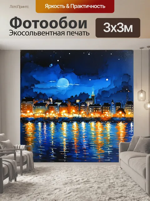 Фотообои ночной городской пейзаж с огнями и отражениями в воде, выполненный в технике акварели