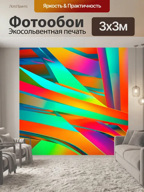 Фотообои абстракция: яркие геометрические формы, плавные линии и градиенты, создающие ощущение движения и энергии