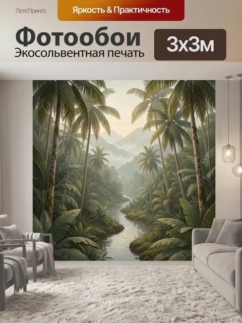 Фотообои Тропические джунгли с рекой