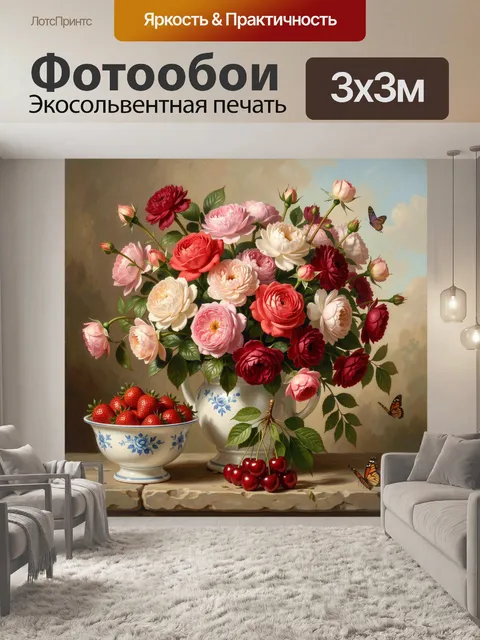 Фотообои Букет роз и ягод