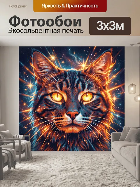 Фотообои Космический кот с огненными глазами