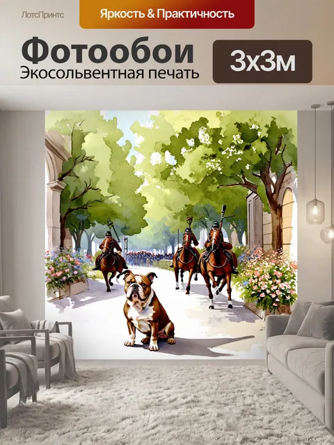 Фотообои промт: старинная французская улица, где дружелюбный бульдог наблюдает за драгунами, играющими в парке