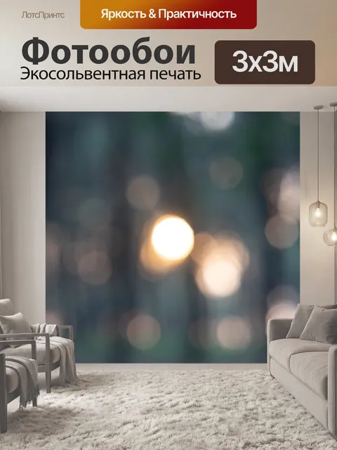 Фотообои Боке