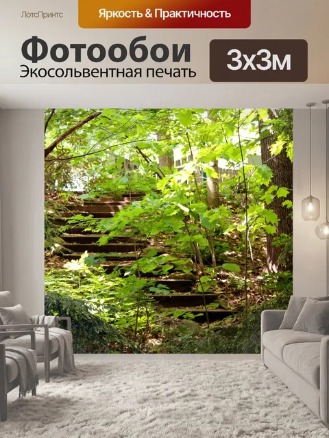 Фотообои Лестница в лесу