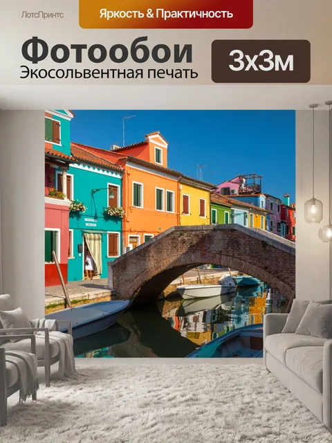 Фотообои Бурано