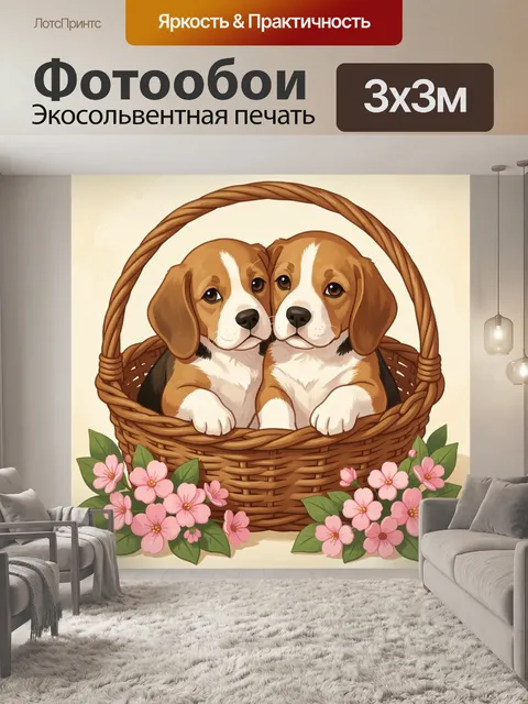 Фотообои Два щенка бигля в корзине