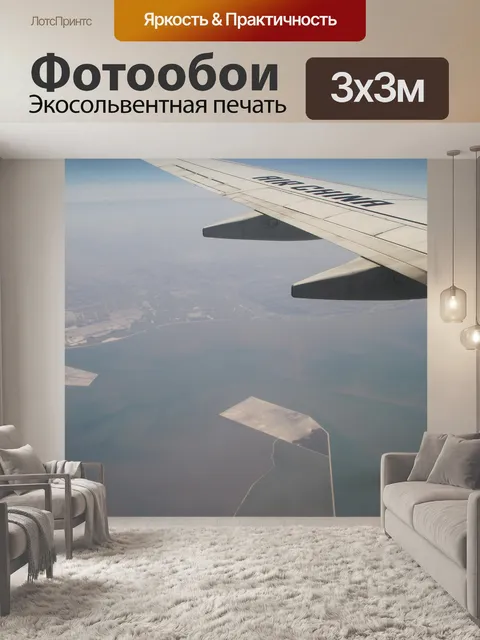 Фотообои Самолет
