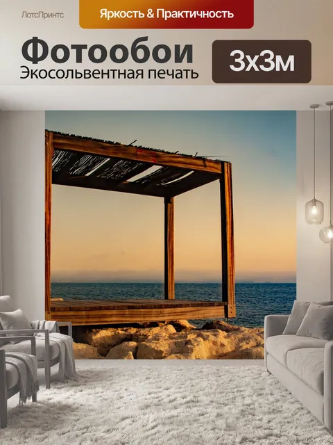 Фотообои Море