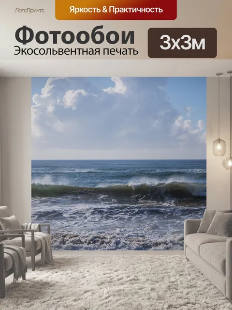 Фотообои Море
