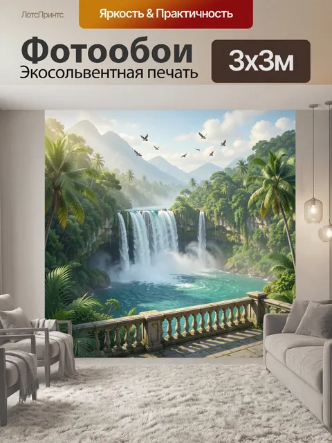 Фотообои Тропический водопад с лагуной