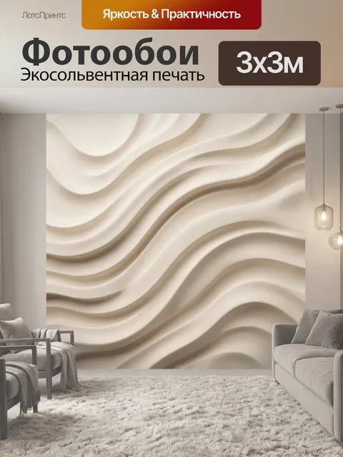 Фотообои Абстрактные бежевые волны 3D