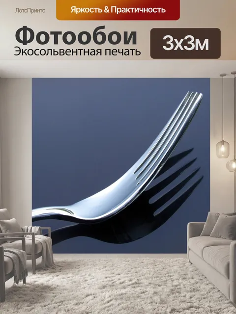 Фотообои Вилка