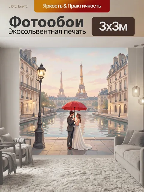 Фотообои Парижская прогулка под красным зонтом