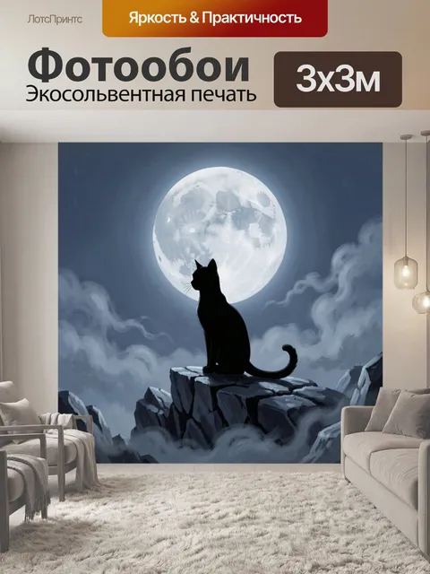 Фотообои Чёрный кот на фоне луны