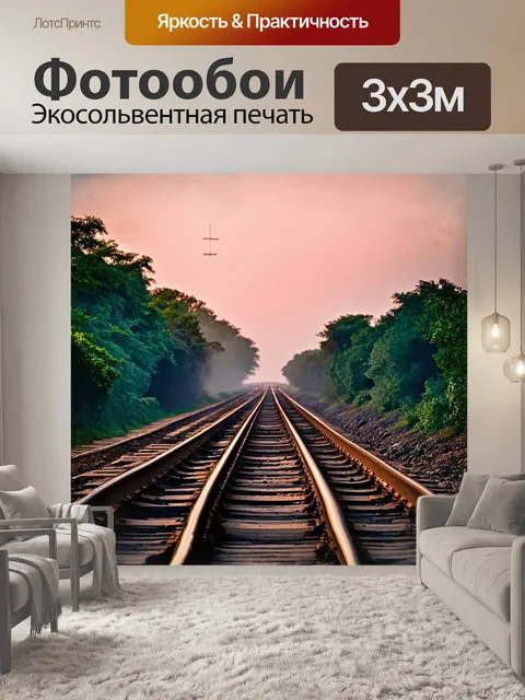 Фотообои на заднем плане пейзажа растянулись бесконечные железнодорожные пути, уходящие в зеленый лес