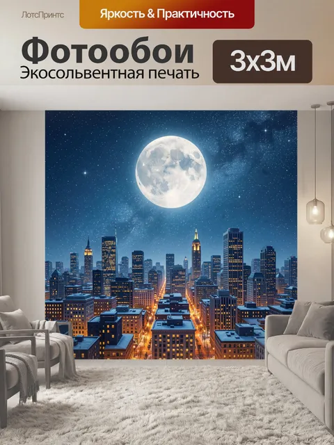 Фотообои Ночной мегаполис под полной луной