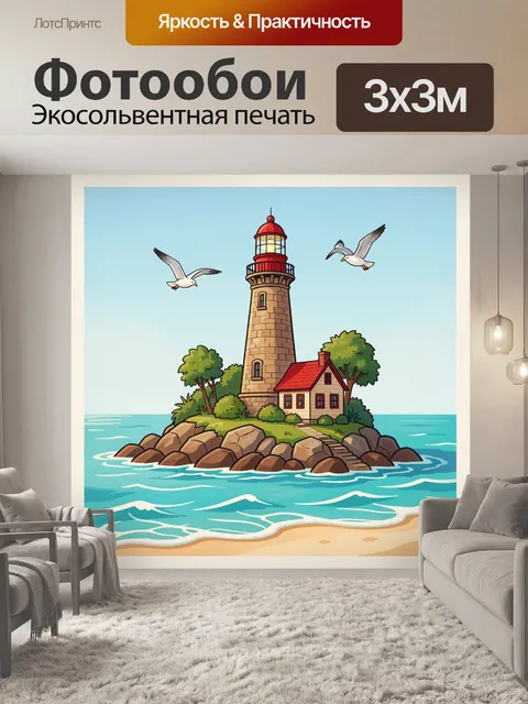 Фотообои Маяк на острове у моря