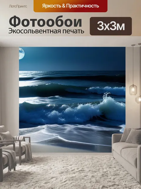 Фотообои морские волны под лунным светом